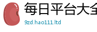新奥2025年天天开好彩被2025年免费资料大全最新版本